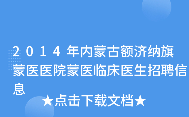 2014年内蒙古额济纳旗蒙医医院蒙医临床医生招聘信息