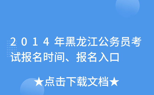 2014年黑龙江公务员考试报名时间、报名入口