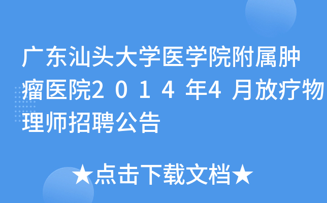 广东汕头大开云kaiyun(中国)医开云kaiyun(中国)院附属肿瘤医院2014年4月放疗物理师招聘公告
