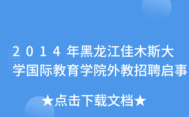 2014年黑龙江佳木斯大开云kaiyun(中国)国际教育开云kaiyun(中国)院外教招聘启事