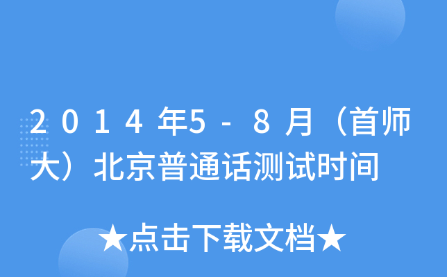2014年5-8月（首师大）北京普通话测试时间