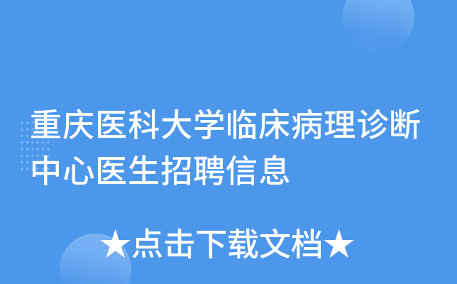 重庆医科大开云kaiyun(中国)临床病理诊断中心医生招聘信息
