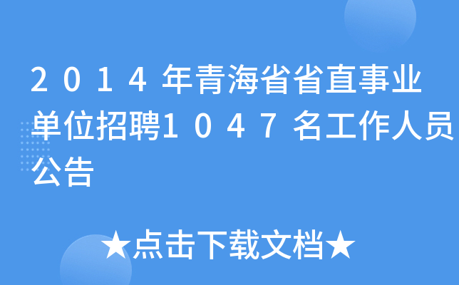 2014年青海省省直事业单位招聘1047名工作人员公告