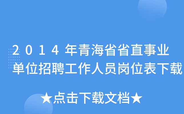 2014年青海省省直事业单位招聘工作人员岗位表下载