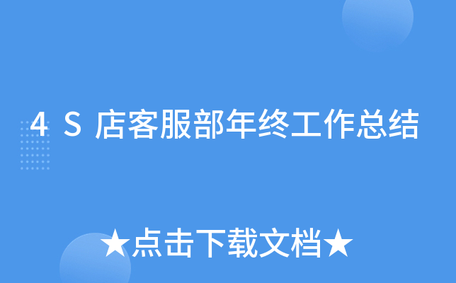 4S店客服部年终工作总结