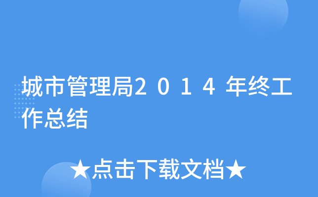 城市管理局2014年终工作总结