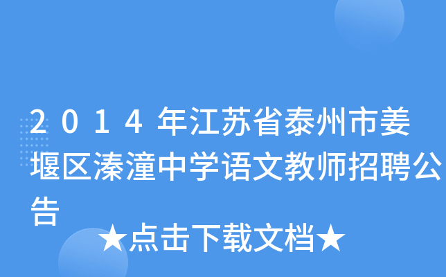 2014年江苏省泰州市姜堰区溱潼中开云kaiyun(中国)语文教师招聘公告