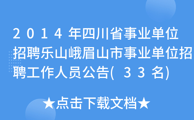 2014年四川省事业单位招聘乐山峨眉山市事业单位招聘工作人员公告(33名)