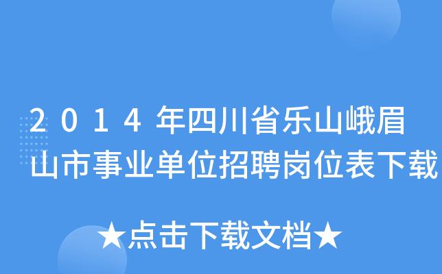 2014年四川省乐山峨眉山市事业单位招聘岗位表下载