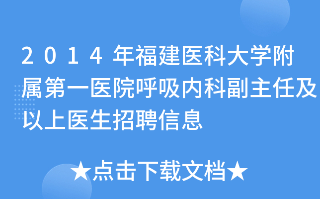 2014年福建医科大学附属第一医院呼吸内科副主任及以上医生招聘信息