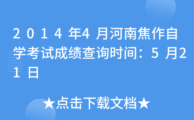 2014��4�º��Ͻ�����ѧ���Գɼ���ѯʱ�䣺5��21��