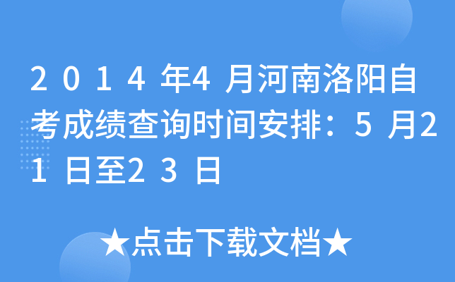 2014��4�º��������Կ��ɼ���ѯʱ�䰲�ţ�5��21����23��