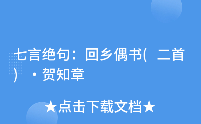 七言绝句：回乡偶书(二首)·贺知章
