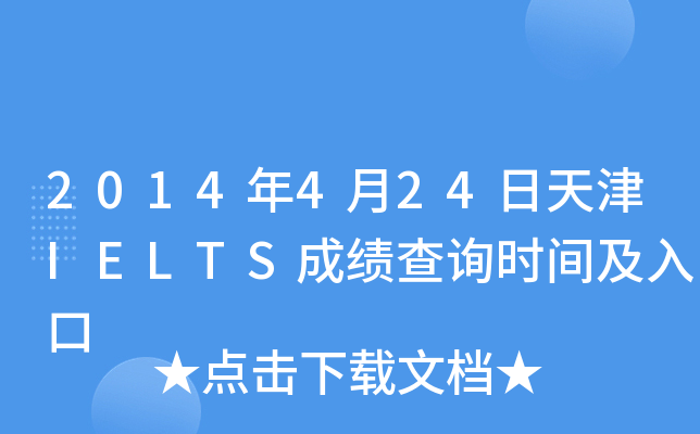 2014年4月24日天津IELTS成绩查询时间及入口