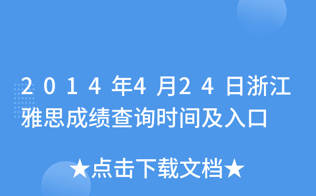 2014424㽭˼ɿ(j)ԃ(xn)r(sh)g