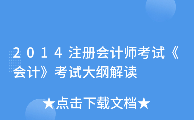 2014注册会计师考试《会计》考试大纲解读