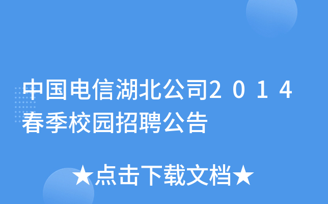 中国电信湖北公司2014春季校园招聘公告