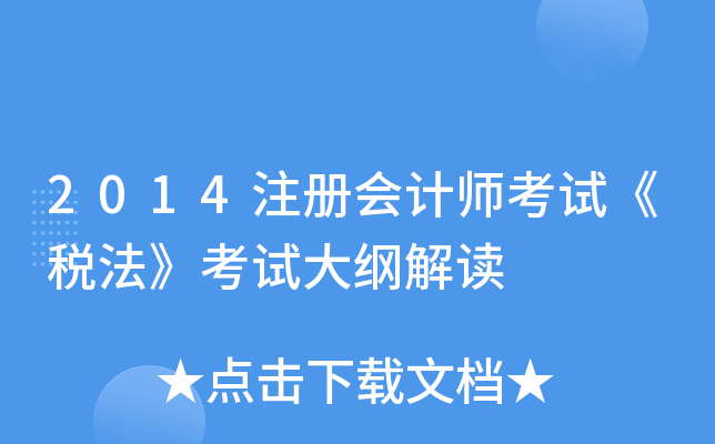 2014注册会计师考试《税法》考试大纲解读