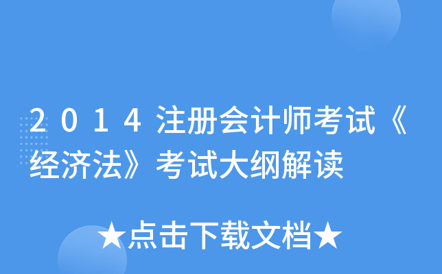 2014注册会计师考试《经济法》考试大纲解读