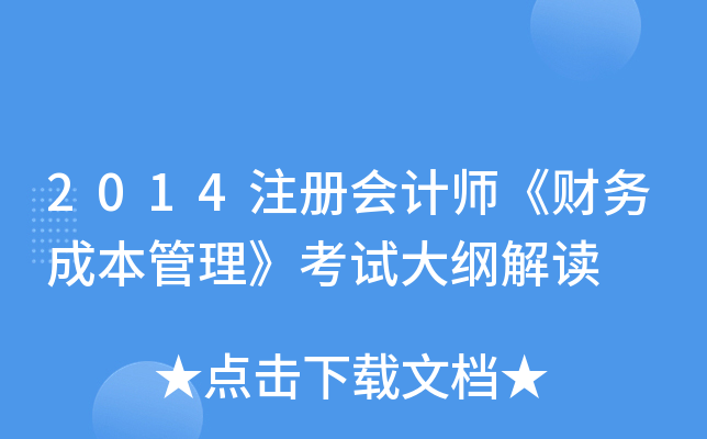 2014注册会计师《财务成本管理》考试大纲解读