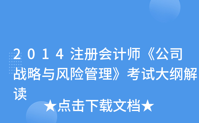 2014注册会计师《公司战略与风险管理》考试大纲解读
