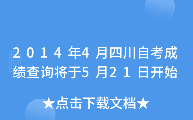 20144ĴԿɿ(j)ԃ(xn)521_(ki)ʼ