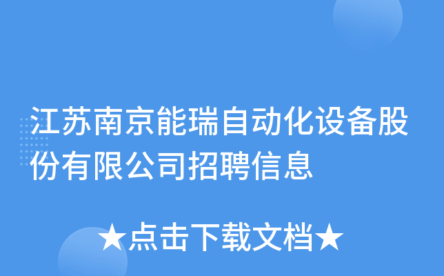 江苏南京能瑞自动化设备股份有限公司招聘信息