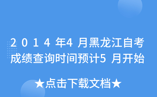 20144ºԿɿ(j)ԃ(xn)r(sh)gA(y)Ӌ(j)5_(ki)ʼ