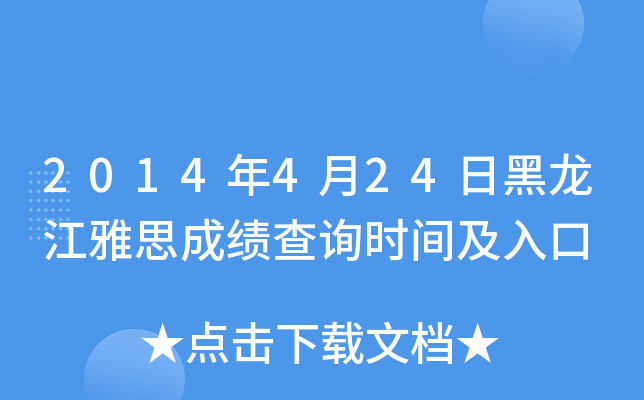 2014年4月24日黑龙江雅思成绩查询时间及入口
