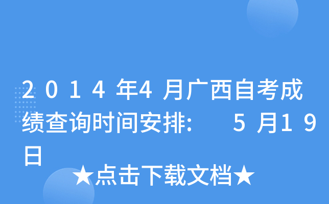 2014年4月广西自考成绩查询时间安排: 5月19日