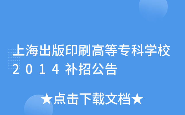 上海出版印刷高等专科开云kaiyun(中国)校2014补招公告