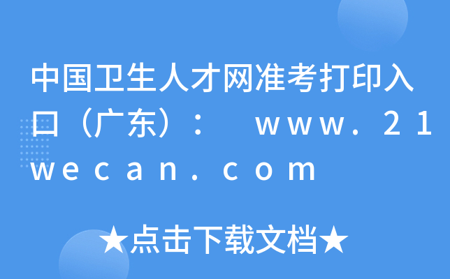 中国卫生人才网准考打印入口（广东）： www.21wecan.com