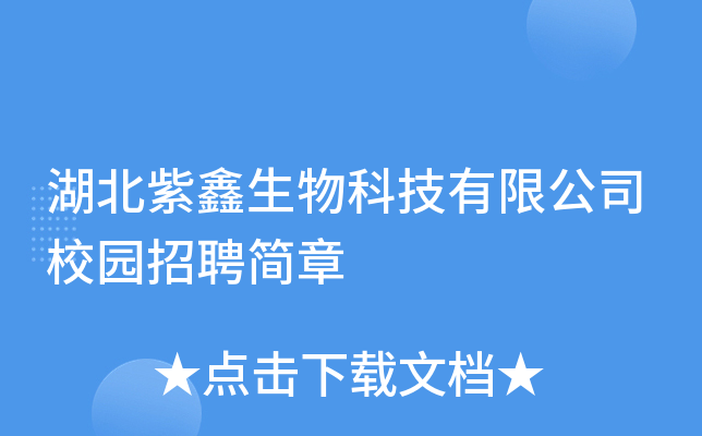 湖北紫鑫生物科技有限公司校园招聘简章