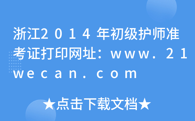 浙江2014年初级护师准考证打印网址：www.21wecan.com