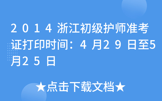 2014浙江初级护师准考证打印时间：4月29日至5月25日