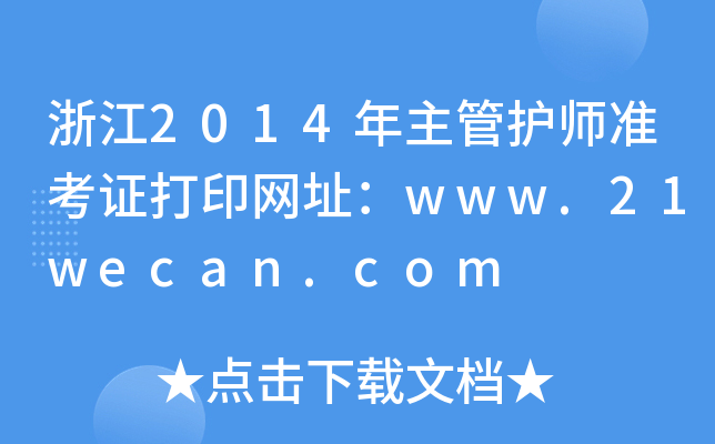 㽭2014o(h)(zhn)CӡW(wng)ַwww.21wecan.com