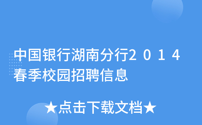 中国银行湖南分行2014春季校园招聘信息