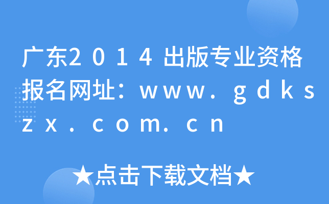 V|2014挣I(y)YW(wng)ַwww.gdkszx.com.cn