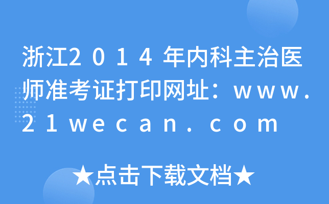 浙江2014年内科主治医师准考证打印网址：www.21wecan.com