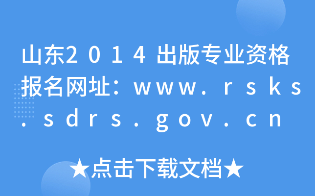 山东2014出版专业资格报名网址：www.rsks.sdrs.gov.cn