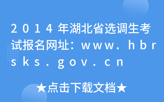 2014年湖北省选调生考试报名网址：www.hbrsks.gov.cn
