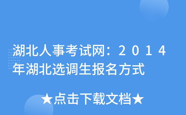 湖北人事考试网：2014年湖北选调生报名方式
