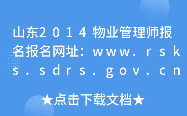 ɽ|2014I(y)펟W(wng)ַwww.rsks.sdrs.gov.cn
