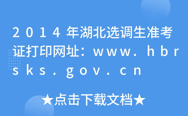 2014年湖北选调生准考证打印网址：www.hbrsks.gov.cn