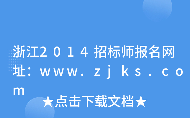浙江2014招标师报名网址：www.zjks.com