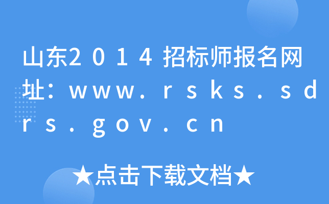 ɽ|2014И(bio)(bo)W(wng)ַwww.rsks.sdrs.gov.cn