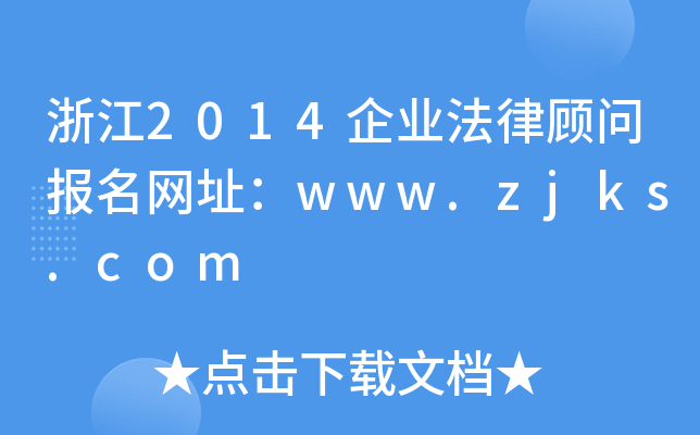㽭2014I(y)(bo)W(wng)ַwww.zjks.com