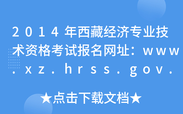 2014年西藏经济专业技术资格考试报名网址：www.xz.hrss.gov.cn