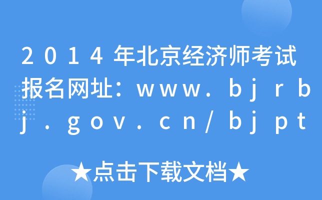 2014年北京经济师考试报名网址：www.bjrbj.gov.cn/bjpta