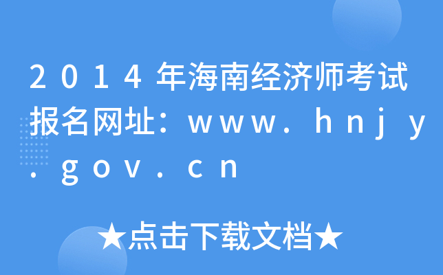 2014年海南经济师考试报名网址：www.hnjy.gov.cn